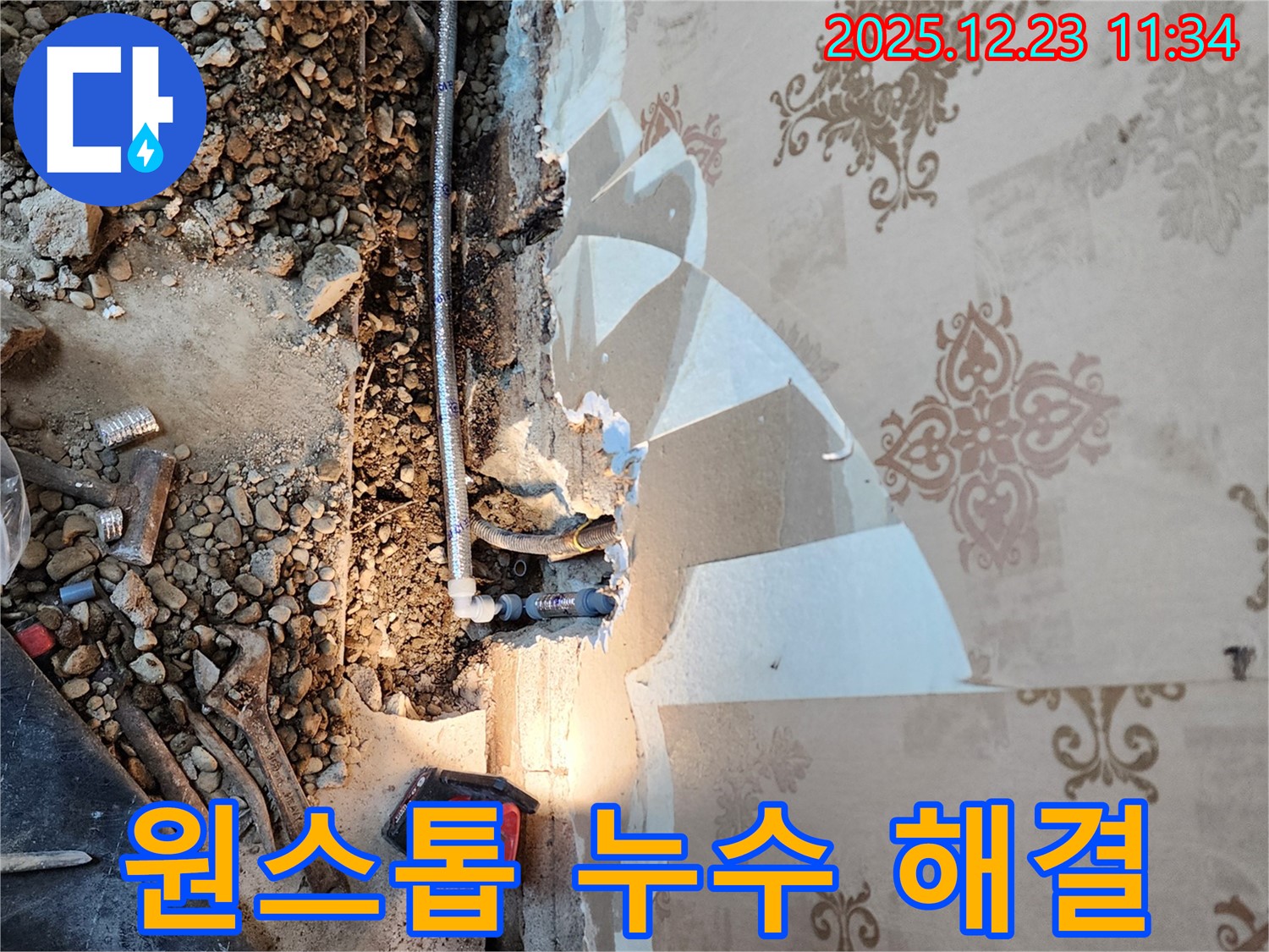 동두천 누수 - 누수탐지부터 보수까지 한 번에!
