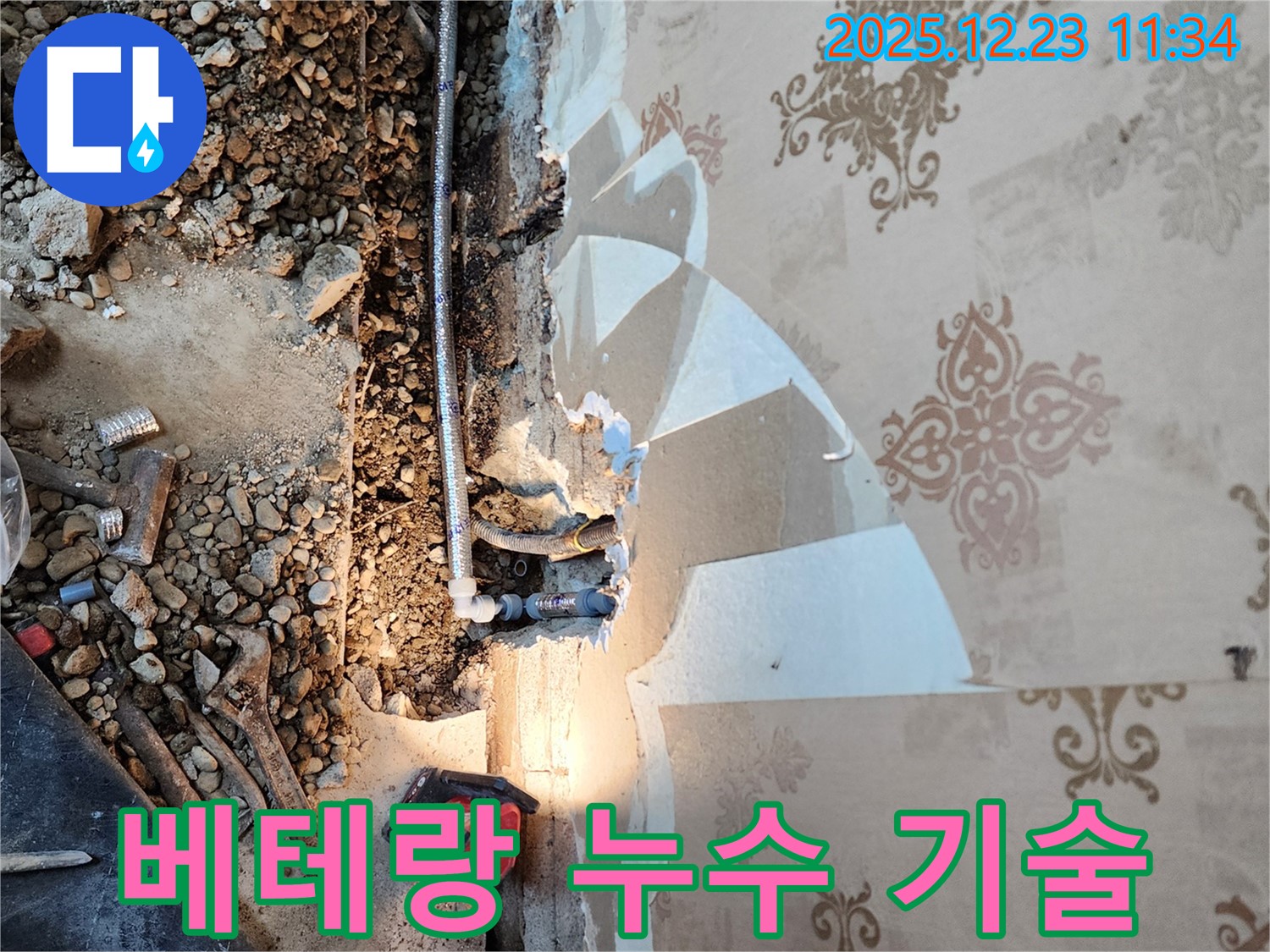 동두천 누수 - 베테랑 기술자가 직접 시공!