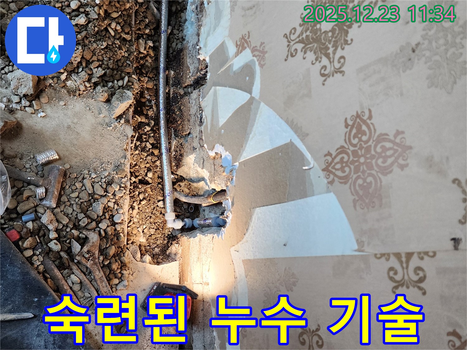동두천 누수 - 숙련된 기술로 완벽 시공!