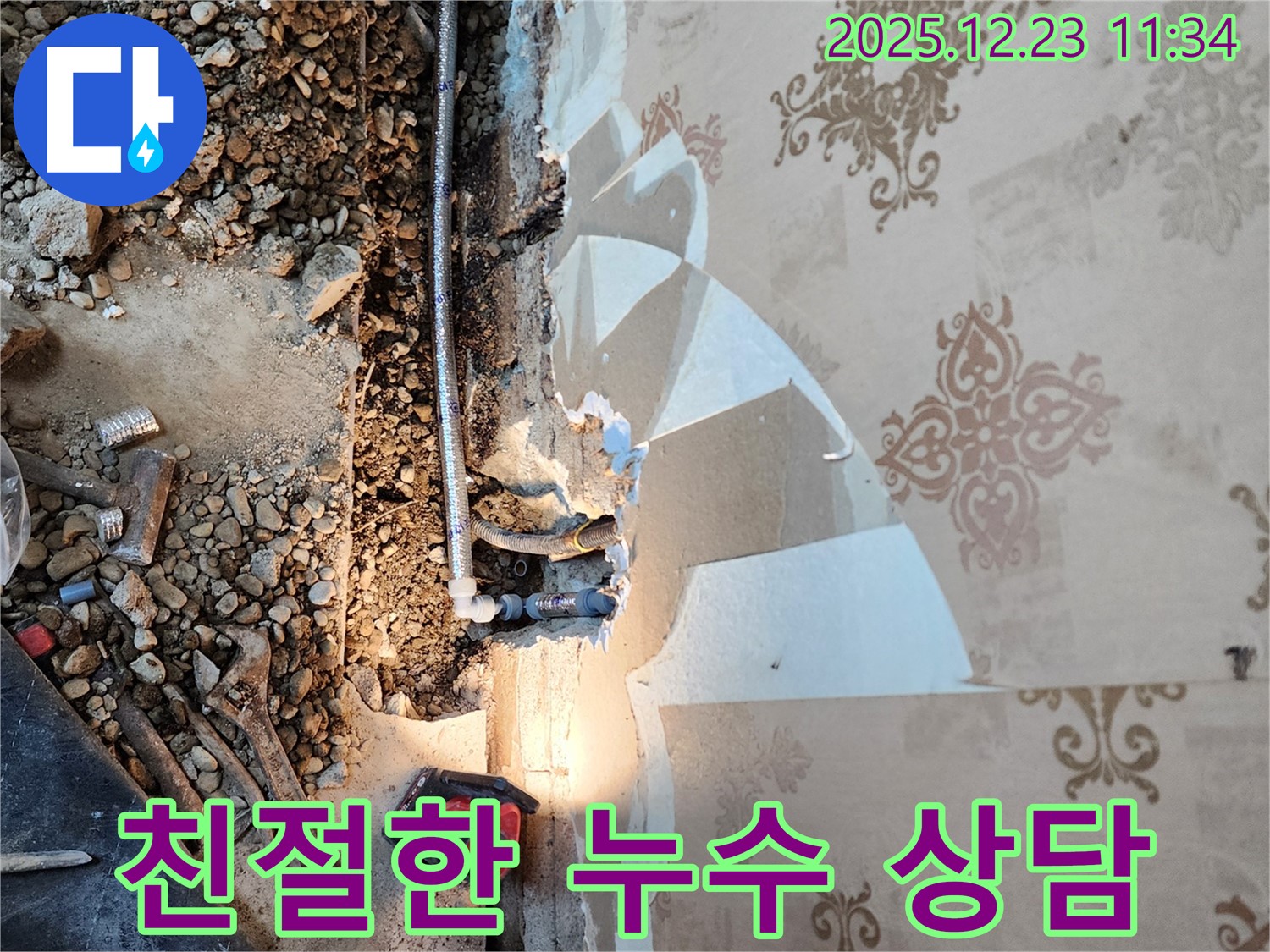 동두천 누수 - 친절하고 꼼꼼한 전문가의 손길!
