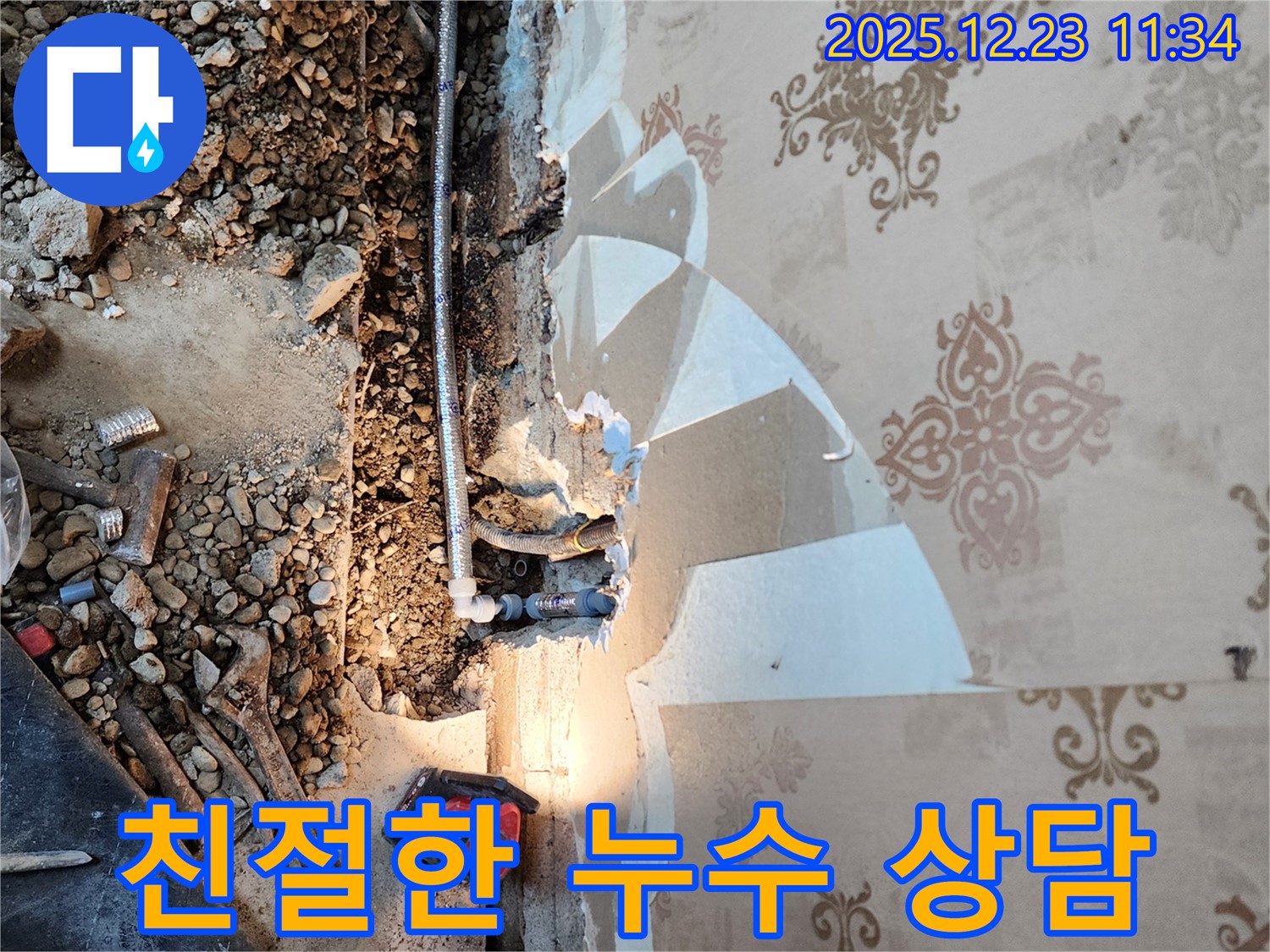 동두천 누수 - 친절한 상담과 확실한 A/S!