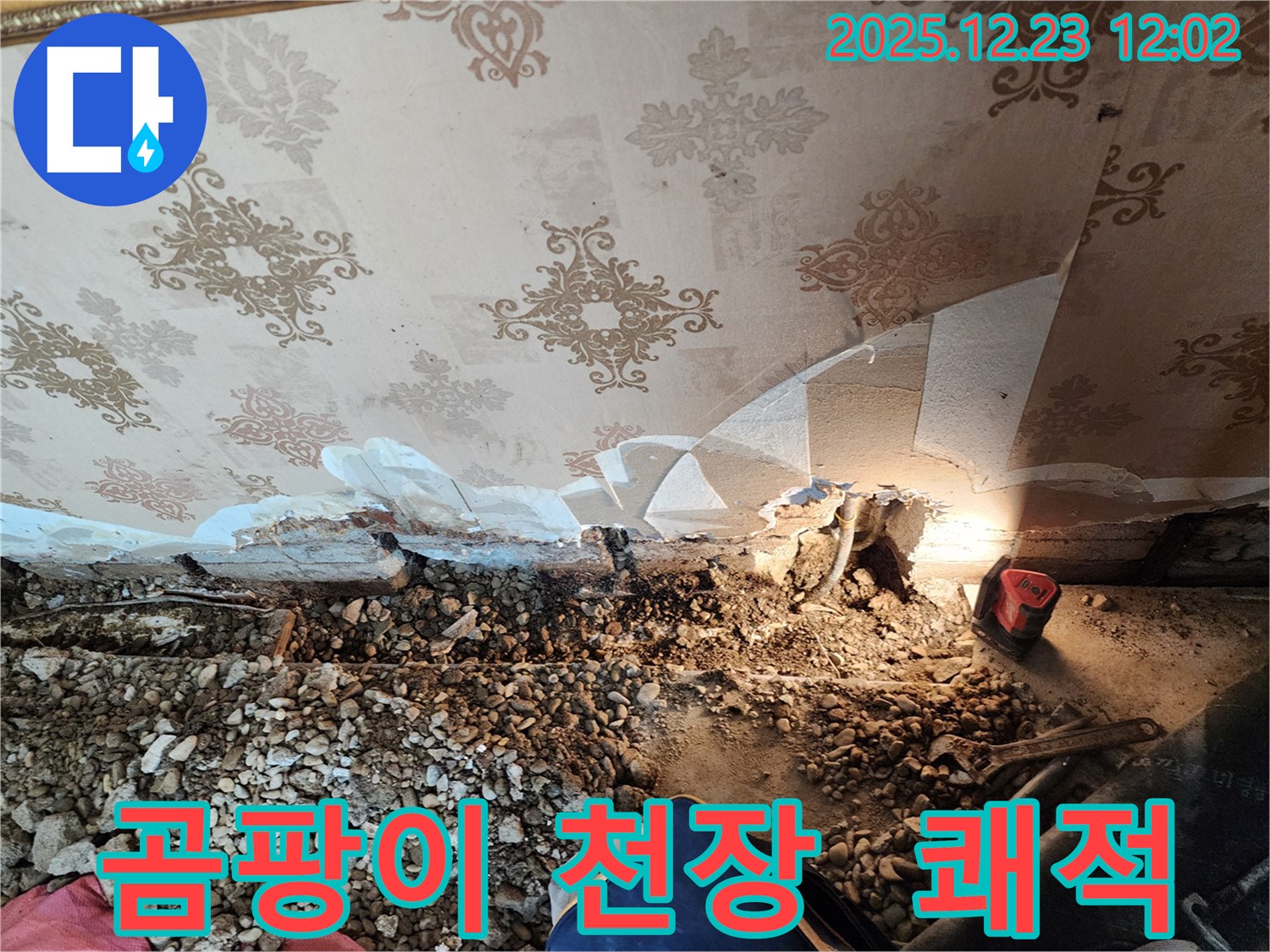 동두천 보산동 곰팡이 핀 천장 - 누수 해결 후 쾌적하게!