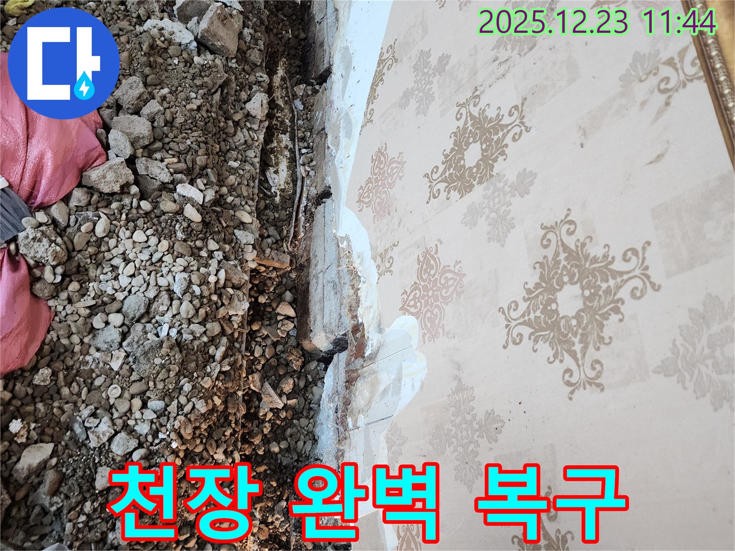 동두천 보산동 누수 공사 - 천장 완벽 복구 완료!