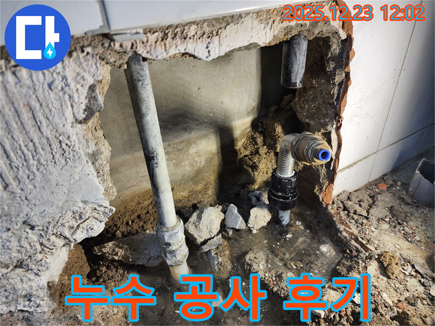 동두천 보산동 - 누수 공사 후 만족스러운 결과