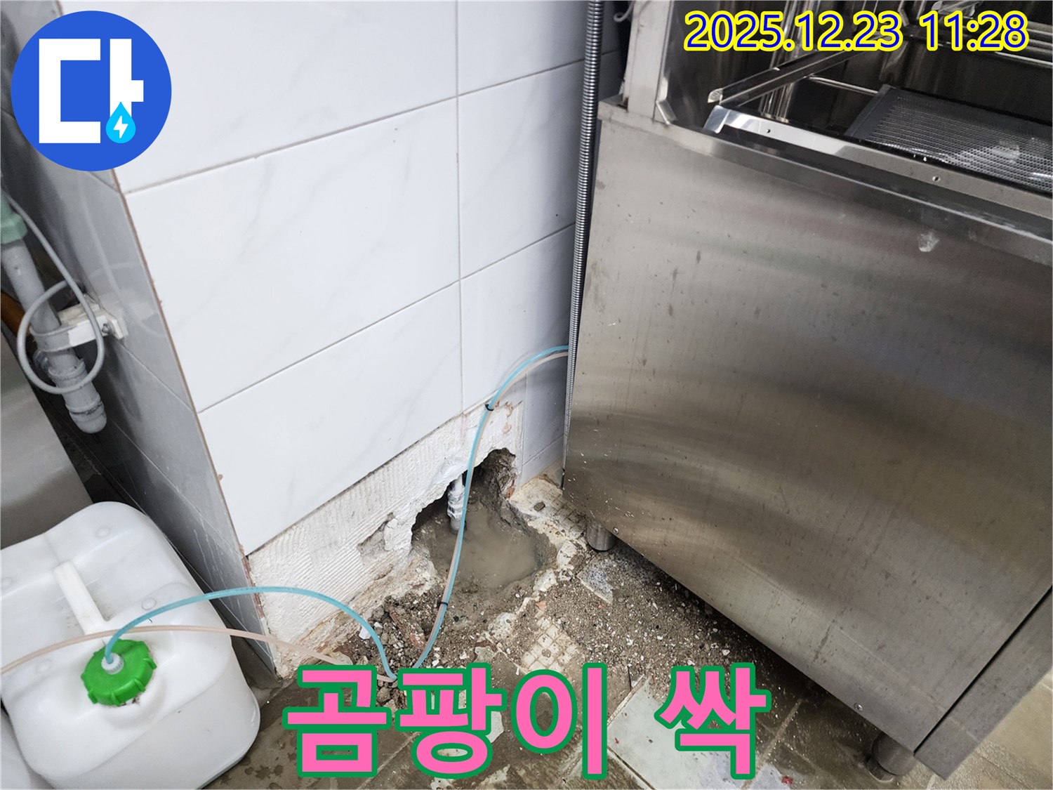 동두천 보산동 누수 - 누수 해결과 함께 곰팡이 싹!