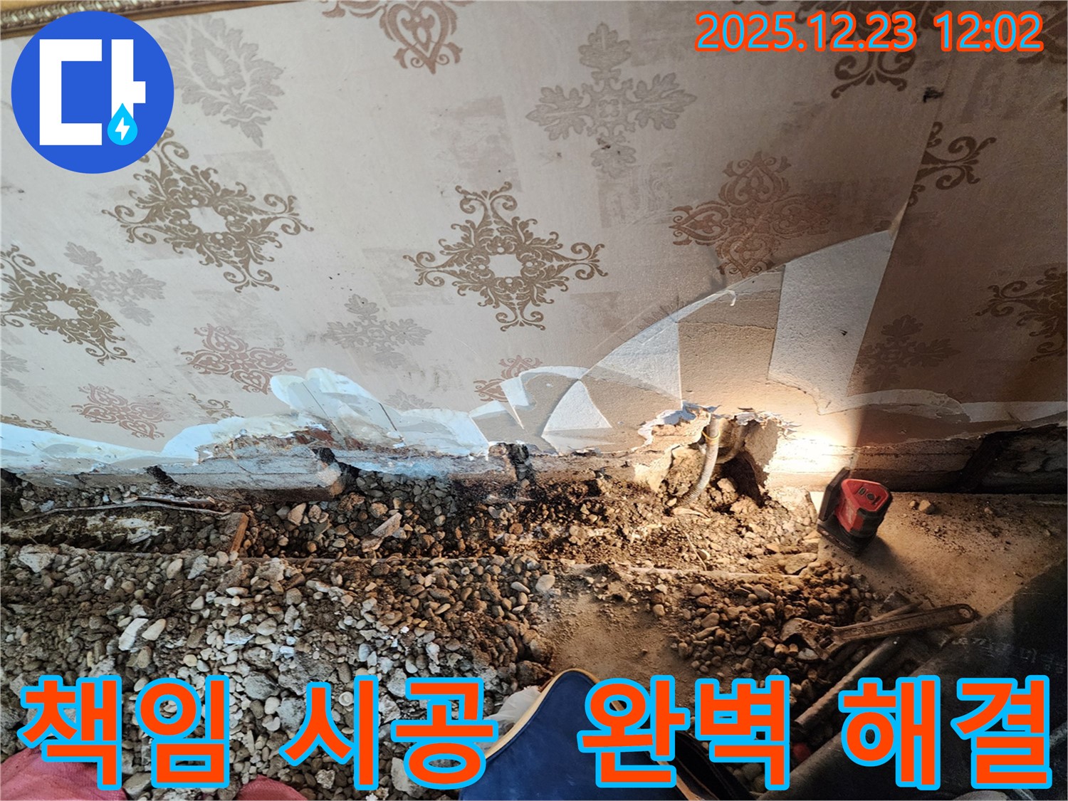 동두천 보산동 누수 - 완벽한 진단과 책임 시공으로 고객 만족