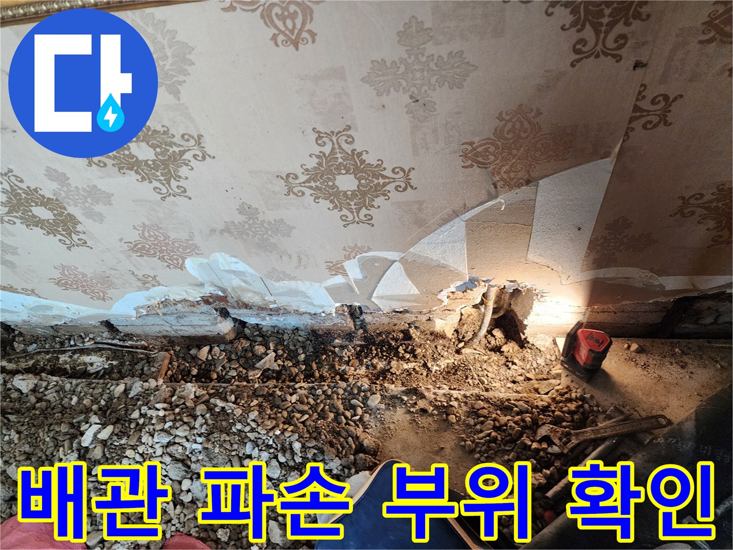 물샘이 진행된-훼손된 매립 배급 구간