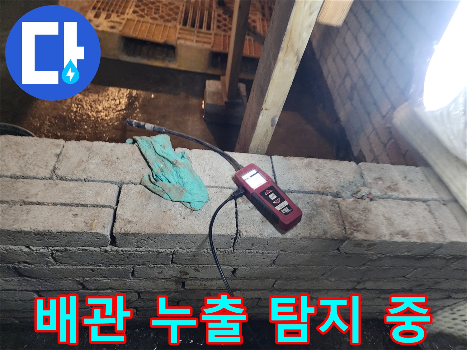 콘크리트 벽체에 연결된 가스식 누수 탐지 장치 모습