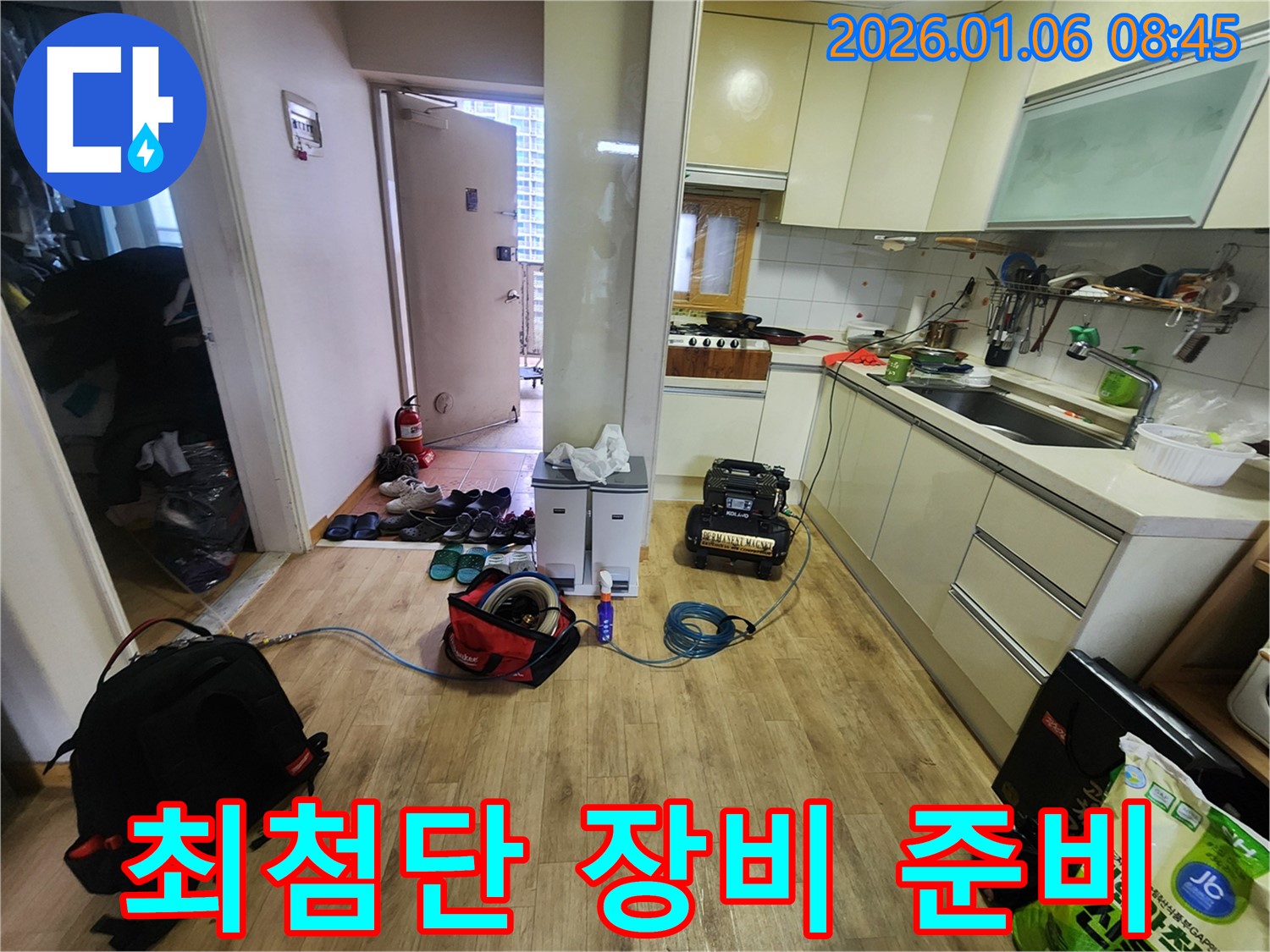 고암동 누수 - 최첨단 누수 탐지 장비 준비 완료!