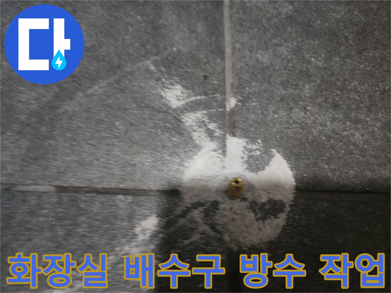 배수구-주변-하얀색-방수재-흔적-사진