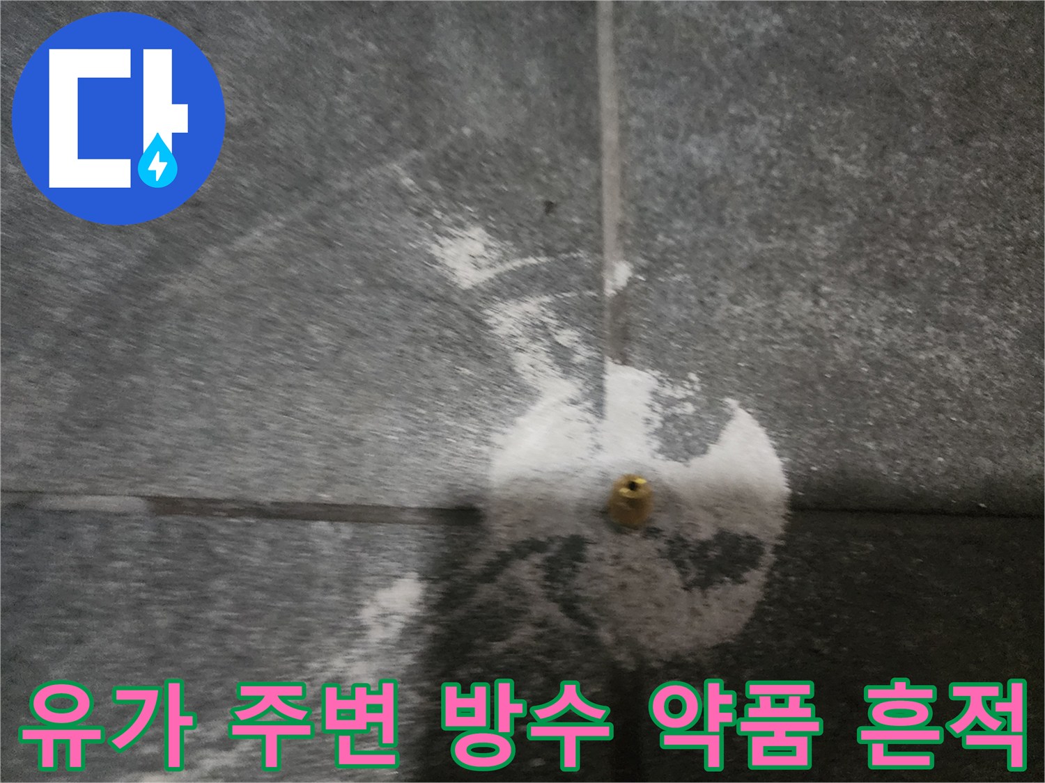 배수구-주위-하얀색-방수재-살포-모습