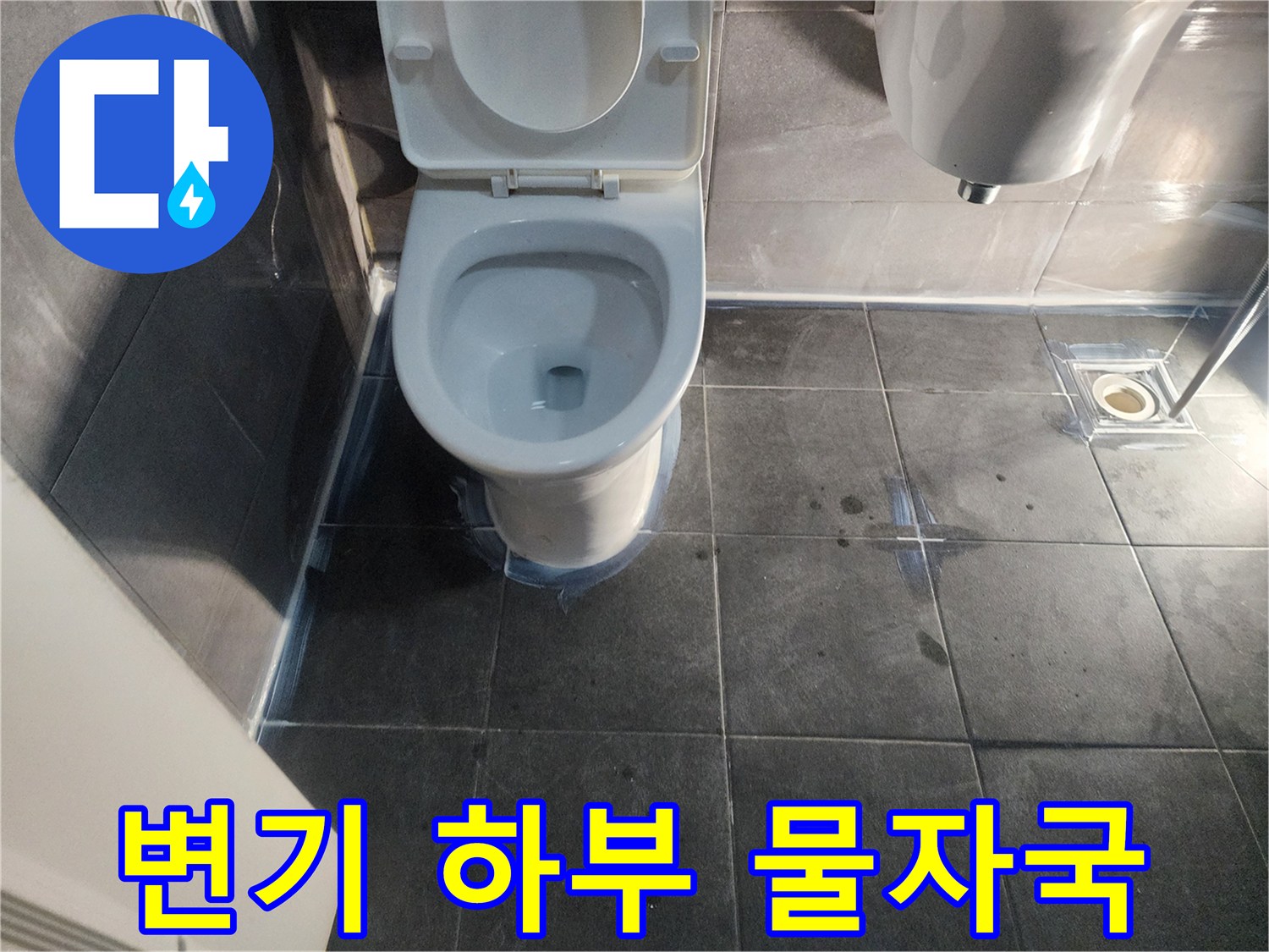 변기 밑바닥 타일의 젖은 얼룩 상태