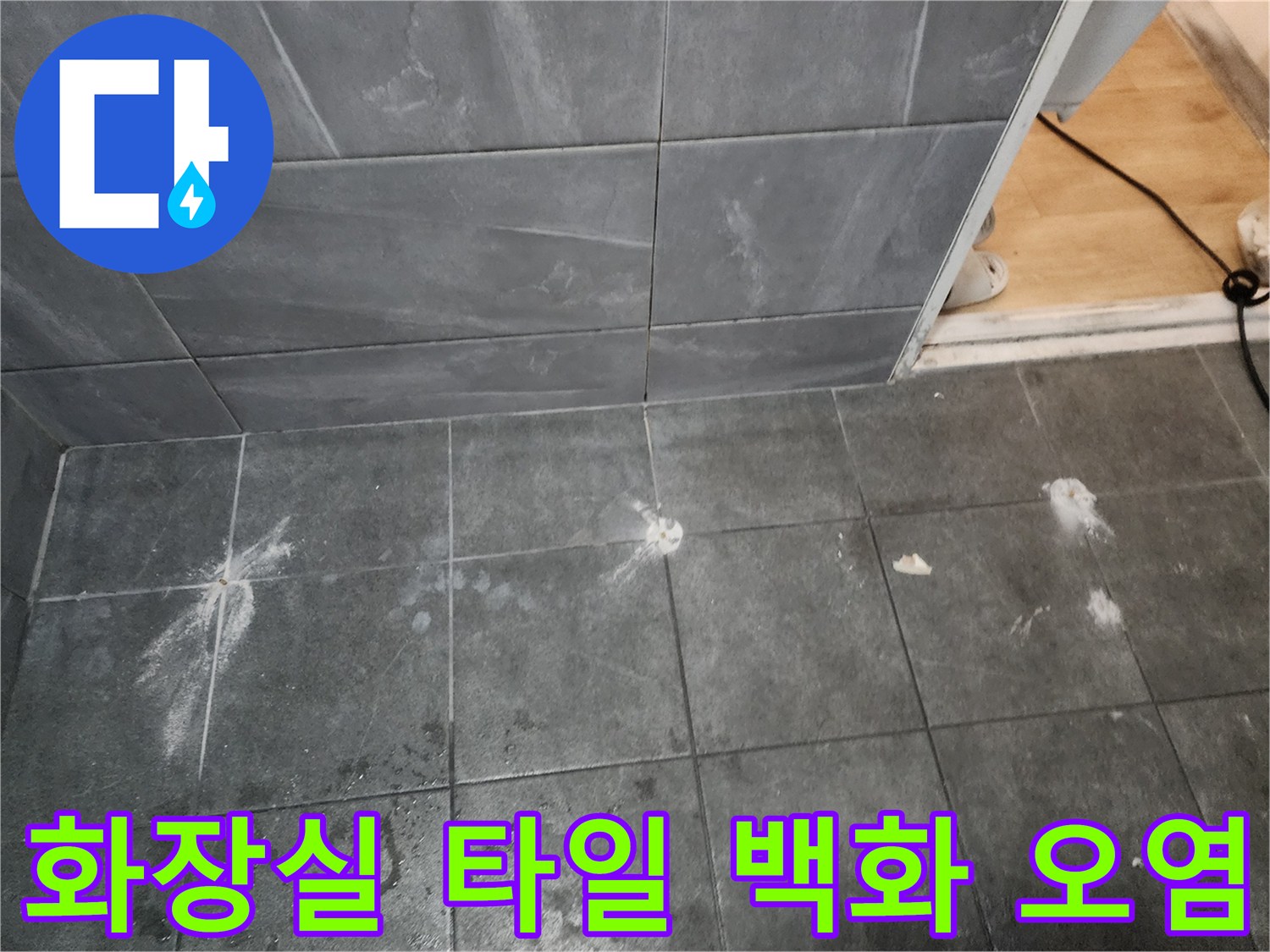 양주 현장 욕실 타일 줄눈의 하얀색 백화 증상