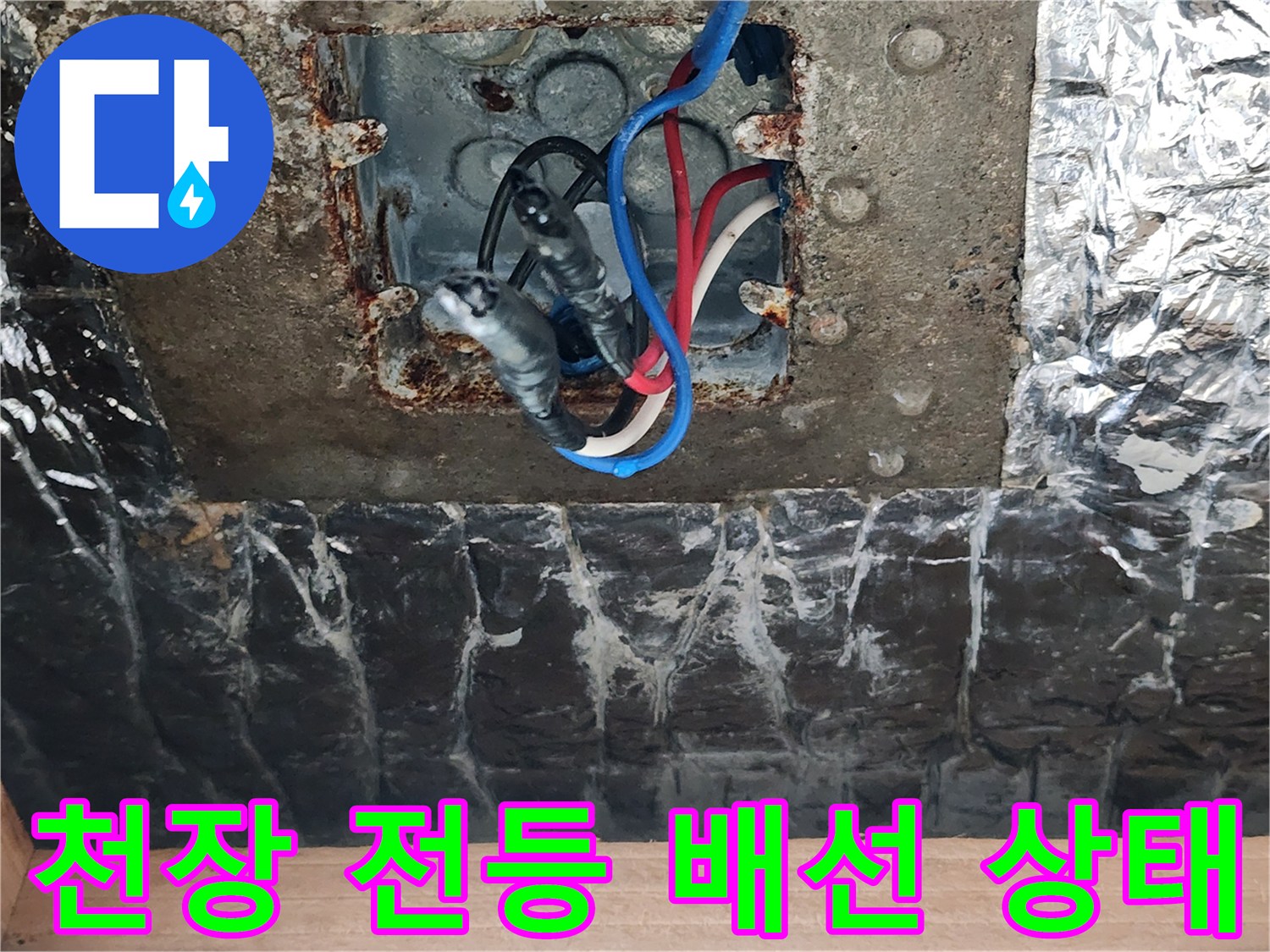 전등박스 주변의 전기 배선과 습기 흔적