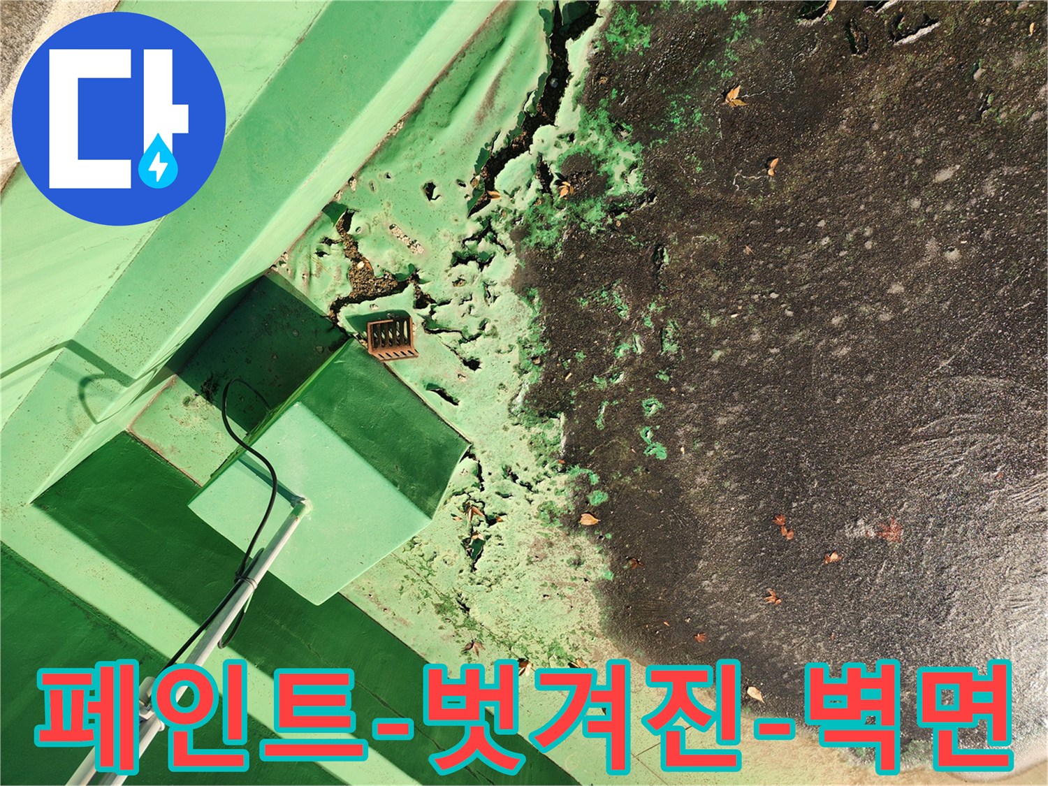 누수-영향을-받은-녹색-도색-부위의-박리