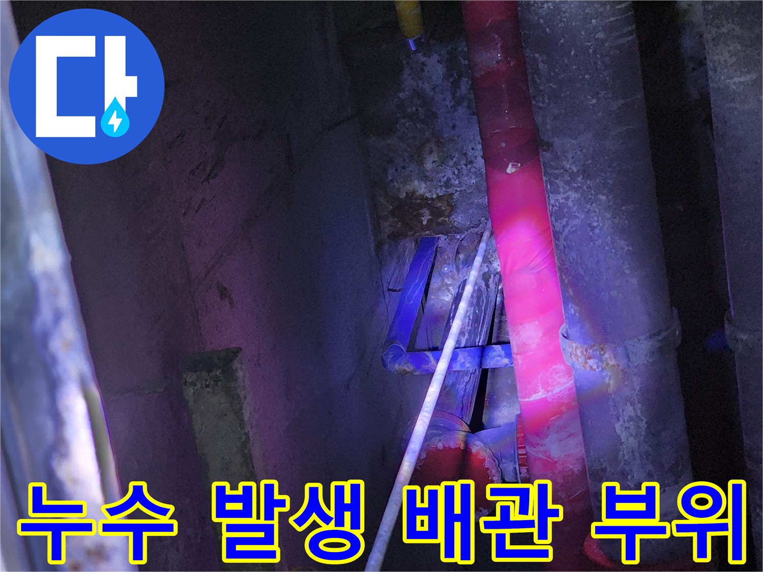 배관-연결-지점의-습기-및-누수-흔적-확인