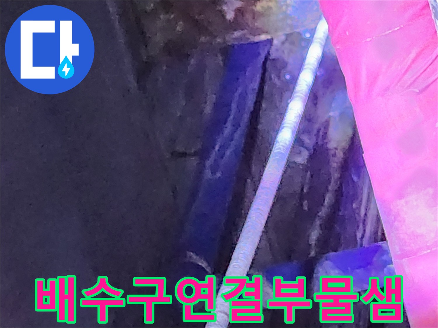 싱크대-하단-배수-호스-누수-상태-확인