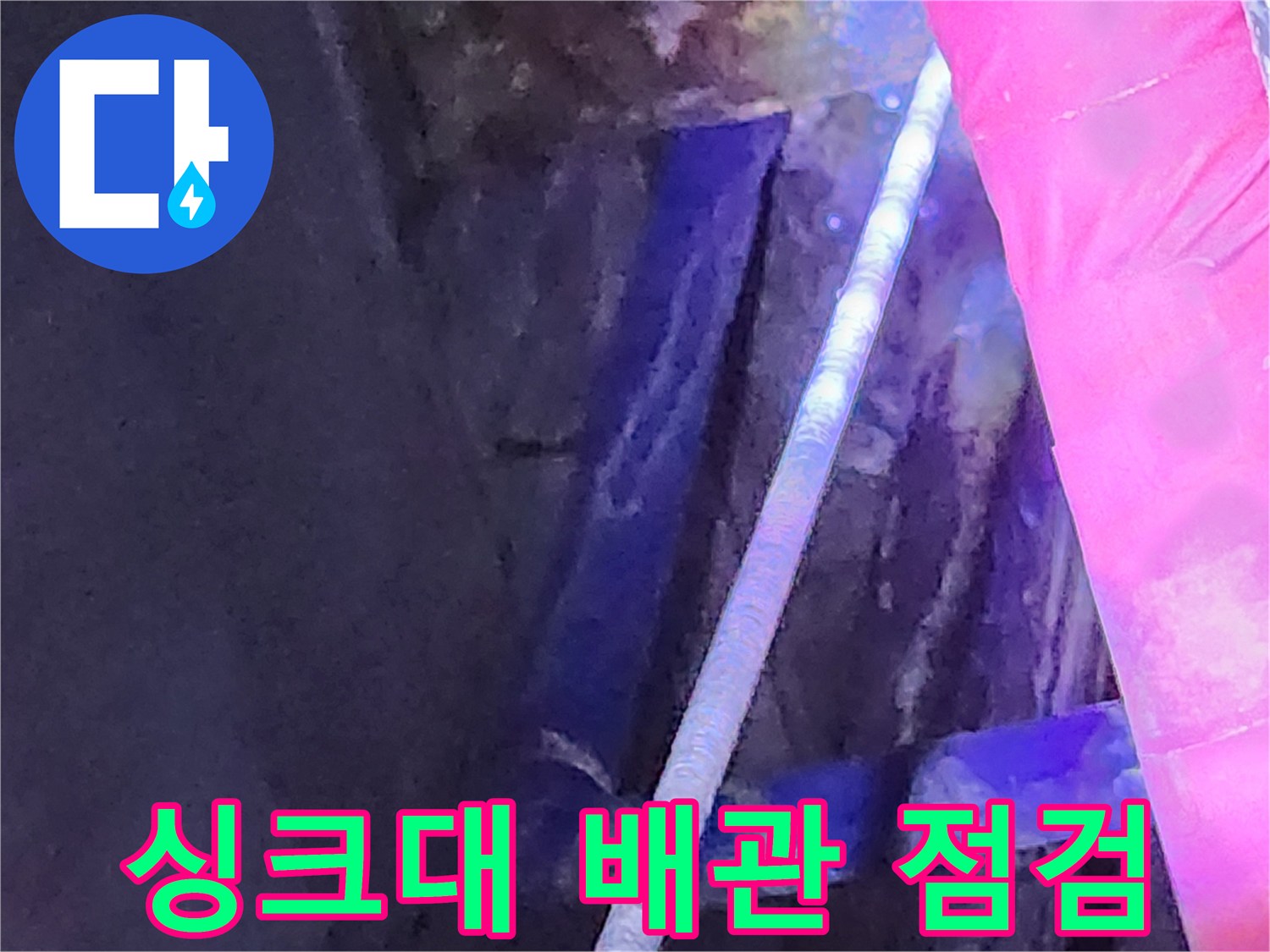 싱크대 하부 배관의 연결 상태와 주변 습기 확인 사진