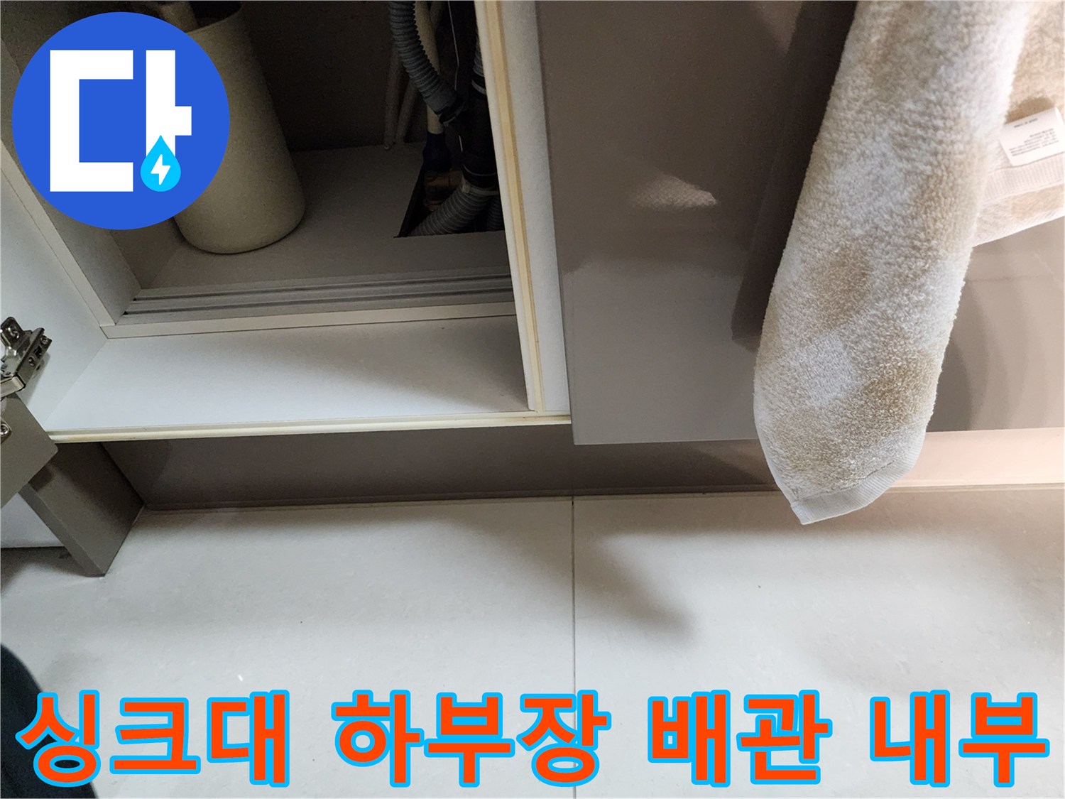 싱크대-하부장-내부-배관-상태-확인