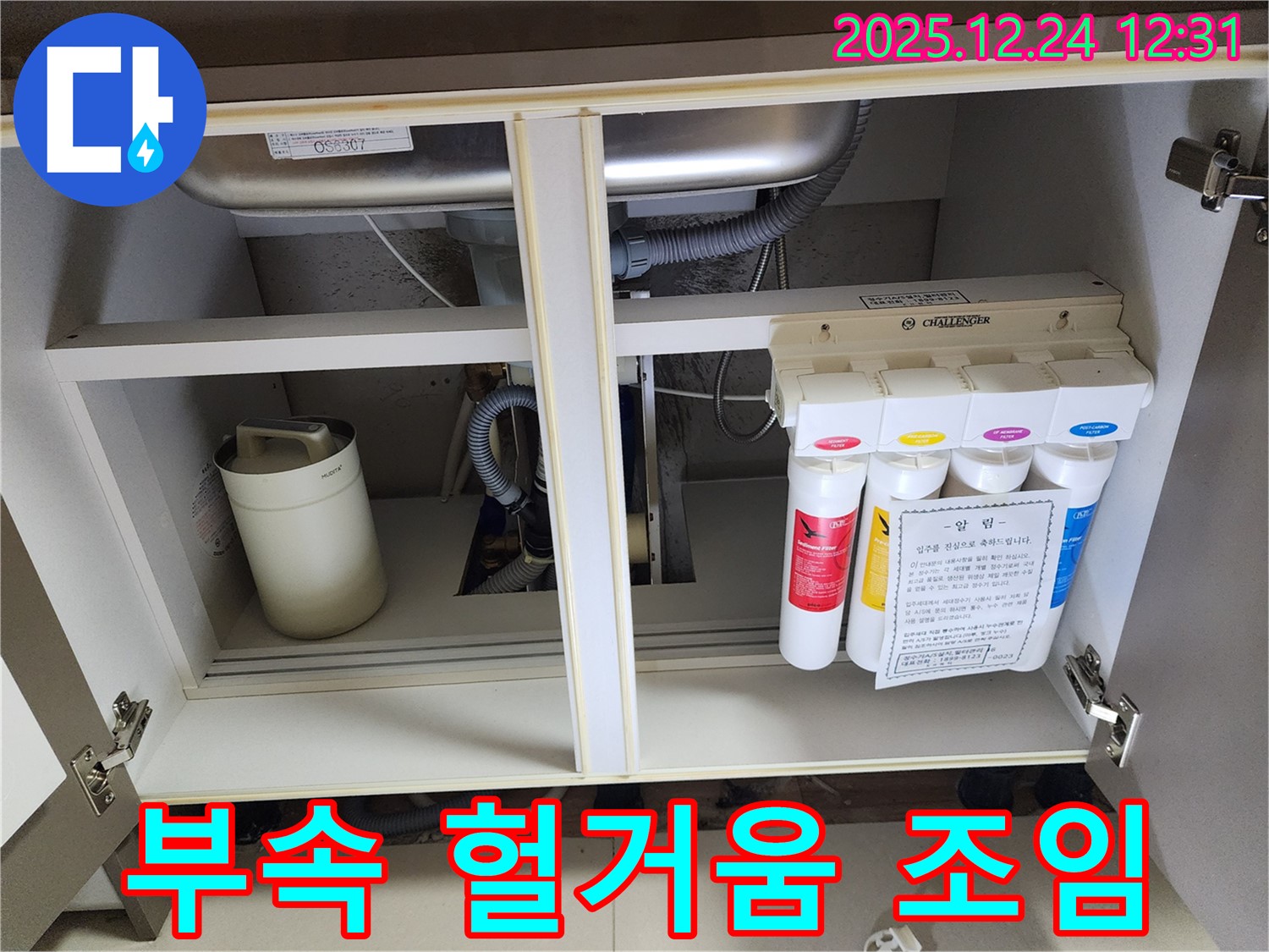 싱크대 하부장 정수기 누수 - 헐거워진 연결 부속 조임 작업