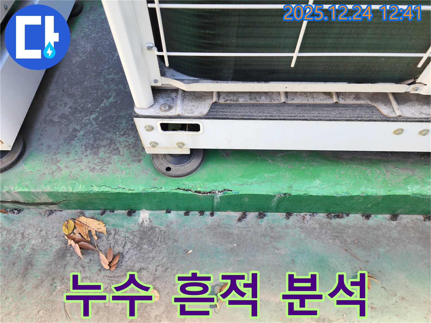 에어컨 실외기 받침대 주변 누수 흔적 - 정밀 분석