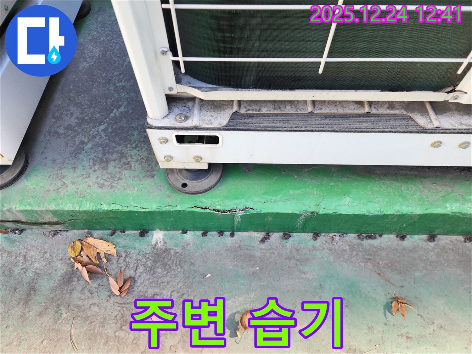에어컨 실외기 받침대 주변 습기 - 누수 가능성 점검