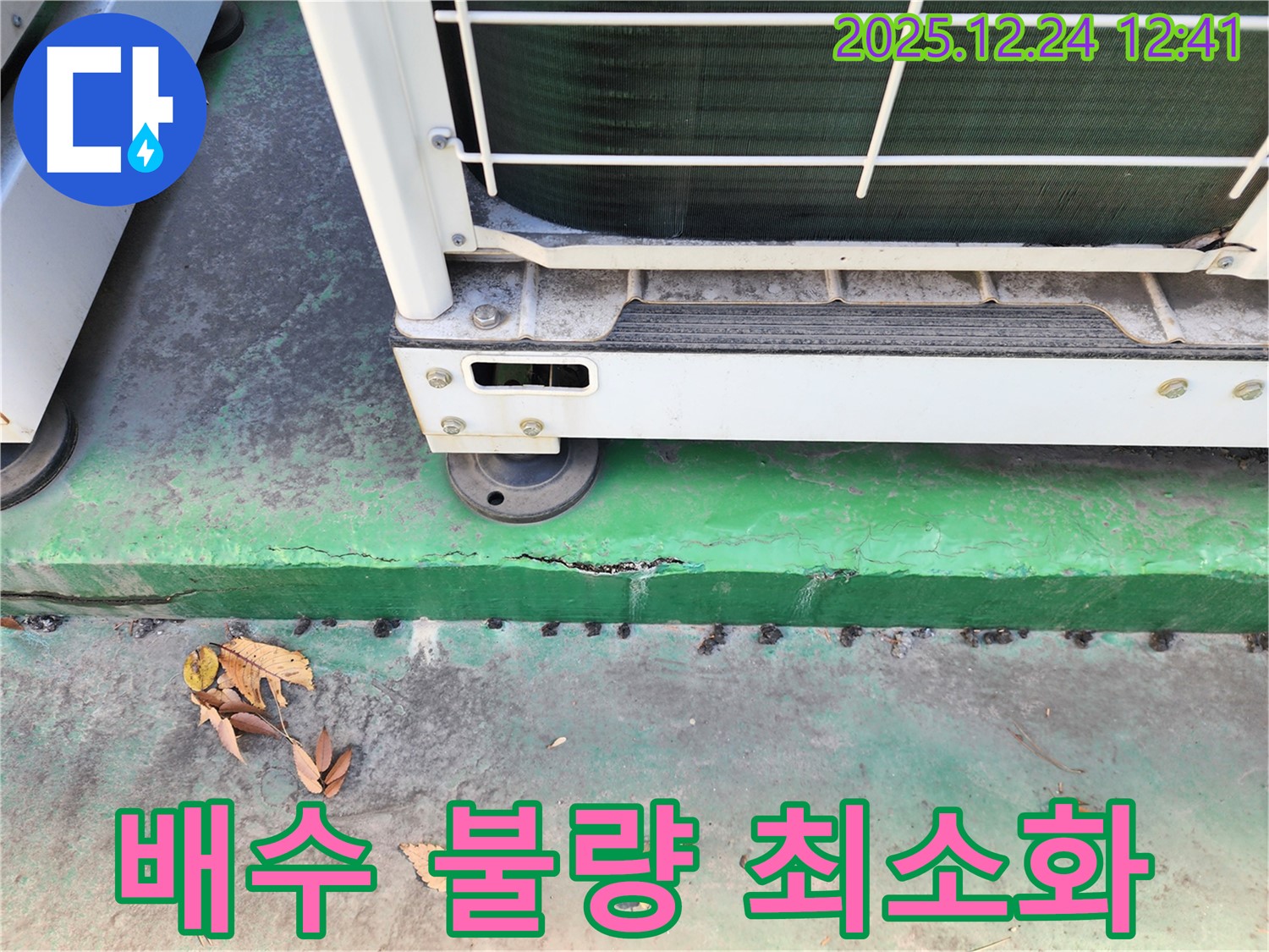 에어컨 실외기 배수 불량 - 피해 최소화