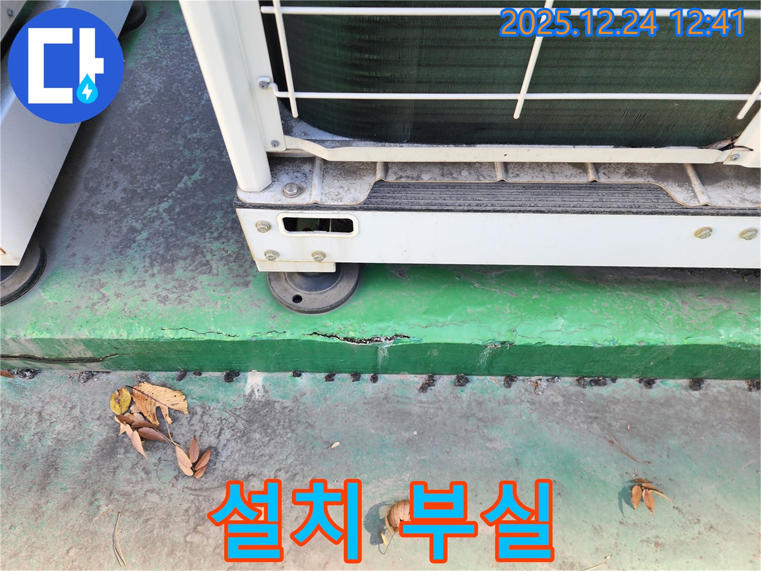 에어컨 실외기 설치 부실 - 문제점 파악