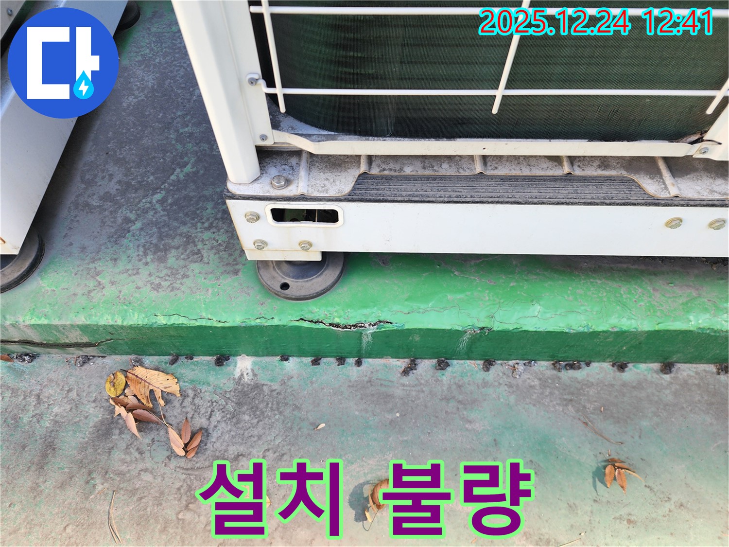 에어컨 실외기 설치 불량 - 누수 유발 가능성