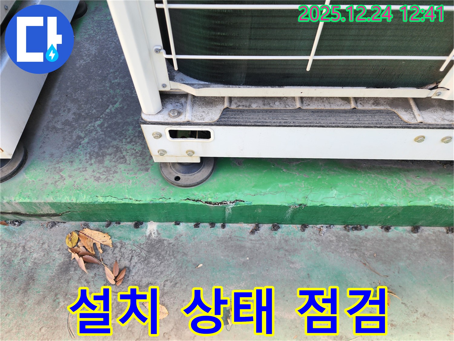 에어컨 실외기 설치 상태 - 불량 점검 필요