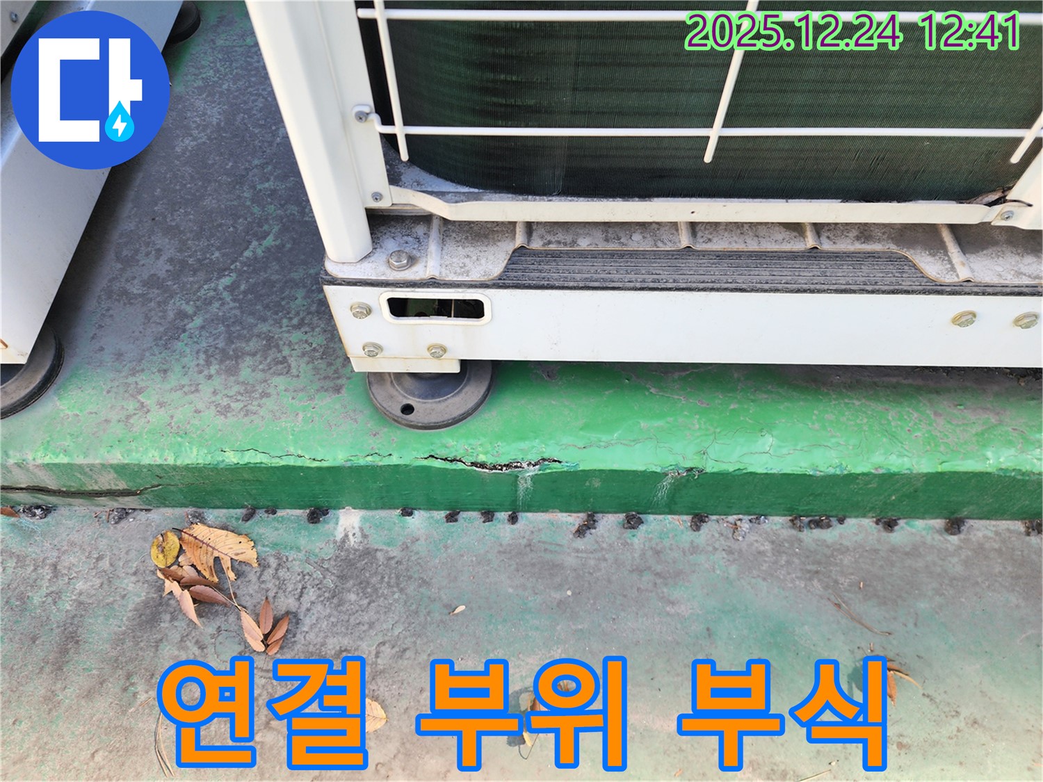 에어컨 실외기 연결 부위 - 부식 의심, 정밀 점검
