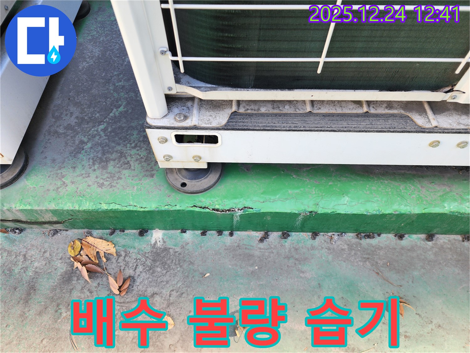 에어컨 실외기 주변 배수 불량 - 습기 문제