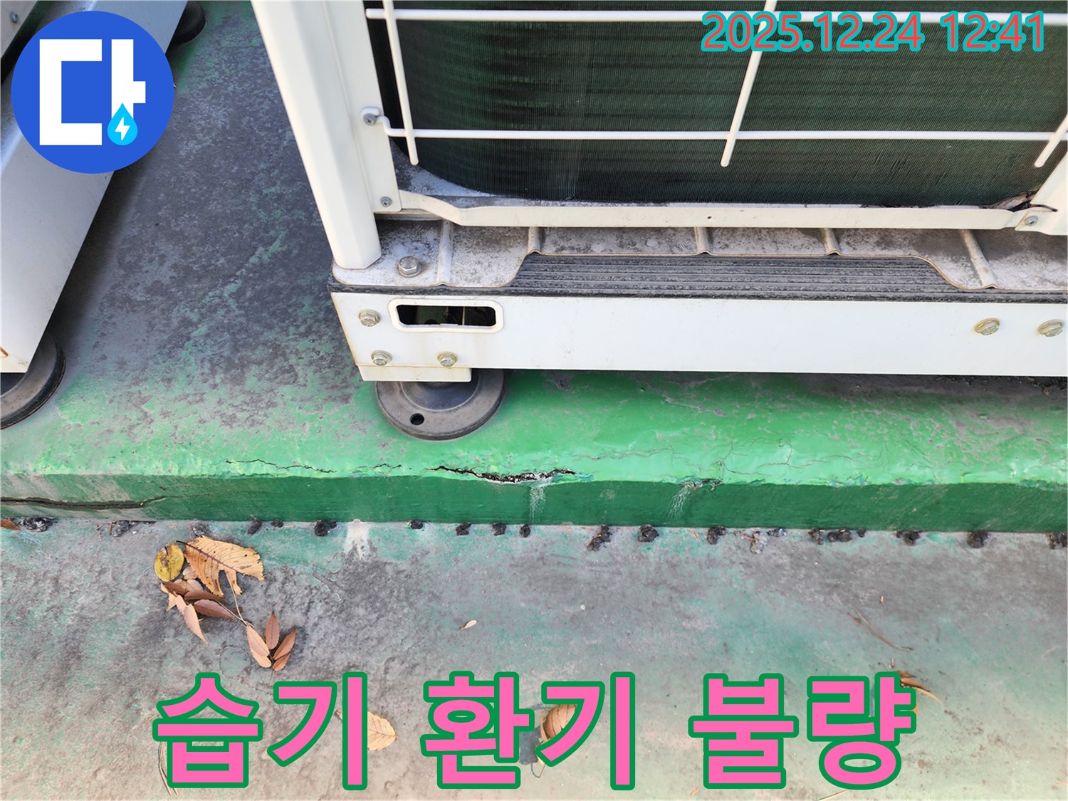 에어컨 실외기 주변 습기 - 제거 및 환기 불량, 개선 필요