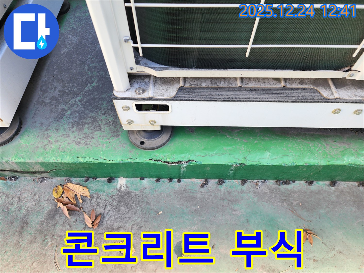 에어컨 실외기 주변 콘크리트 부식 - 진행 중