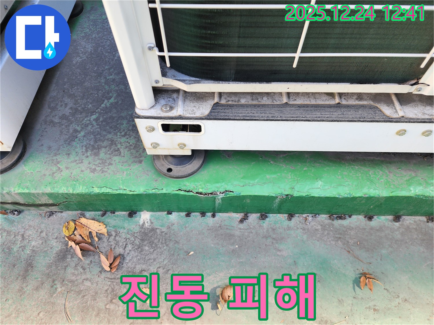 에어컨 실외기 진동 - 피해 확인