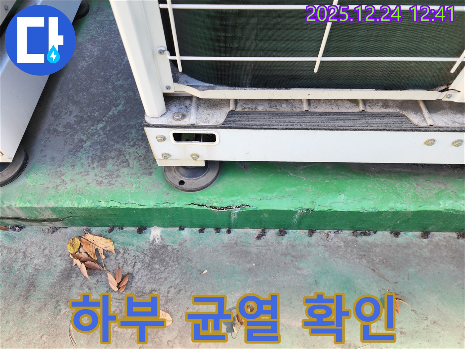 에어컨 실외기 하부 균열 진행 상태 - 누수 위험 증가