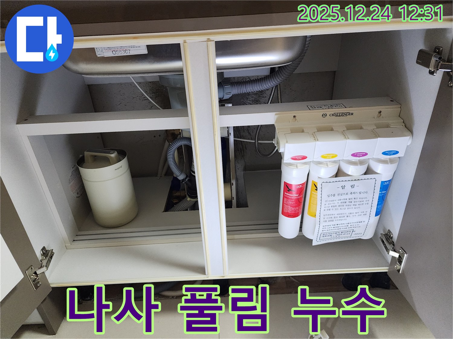 정수기 연결 나사 풀림으로 인한 누수 - 꼼꼼한 재조임 작업