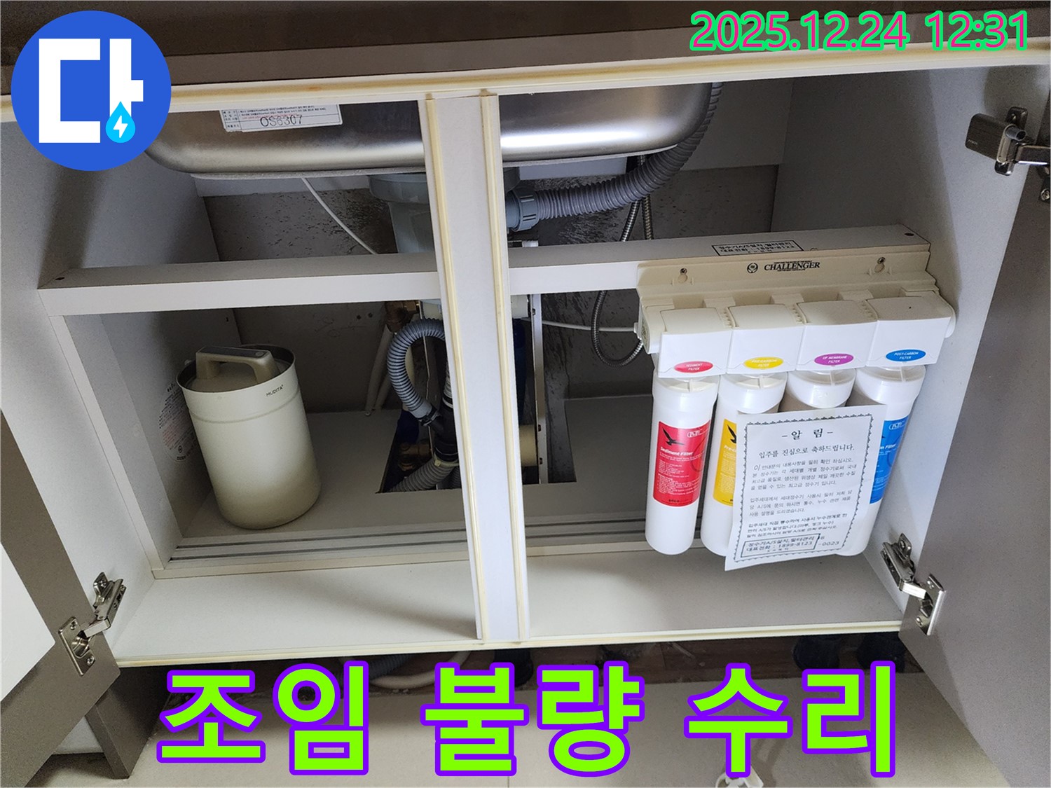 정수기 연결 부속 조임 불량으로 인한 누수 - 꼼꼼한 재조임 작업