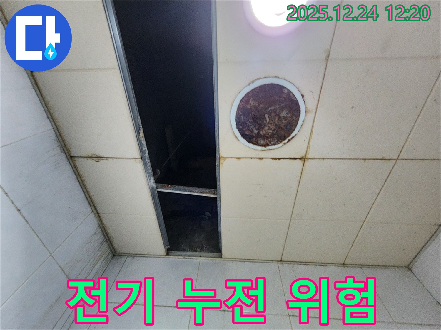 중계동 천장 누수 전기 누전 위험 - 젖은 천장과 전선 사진입니다.