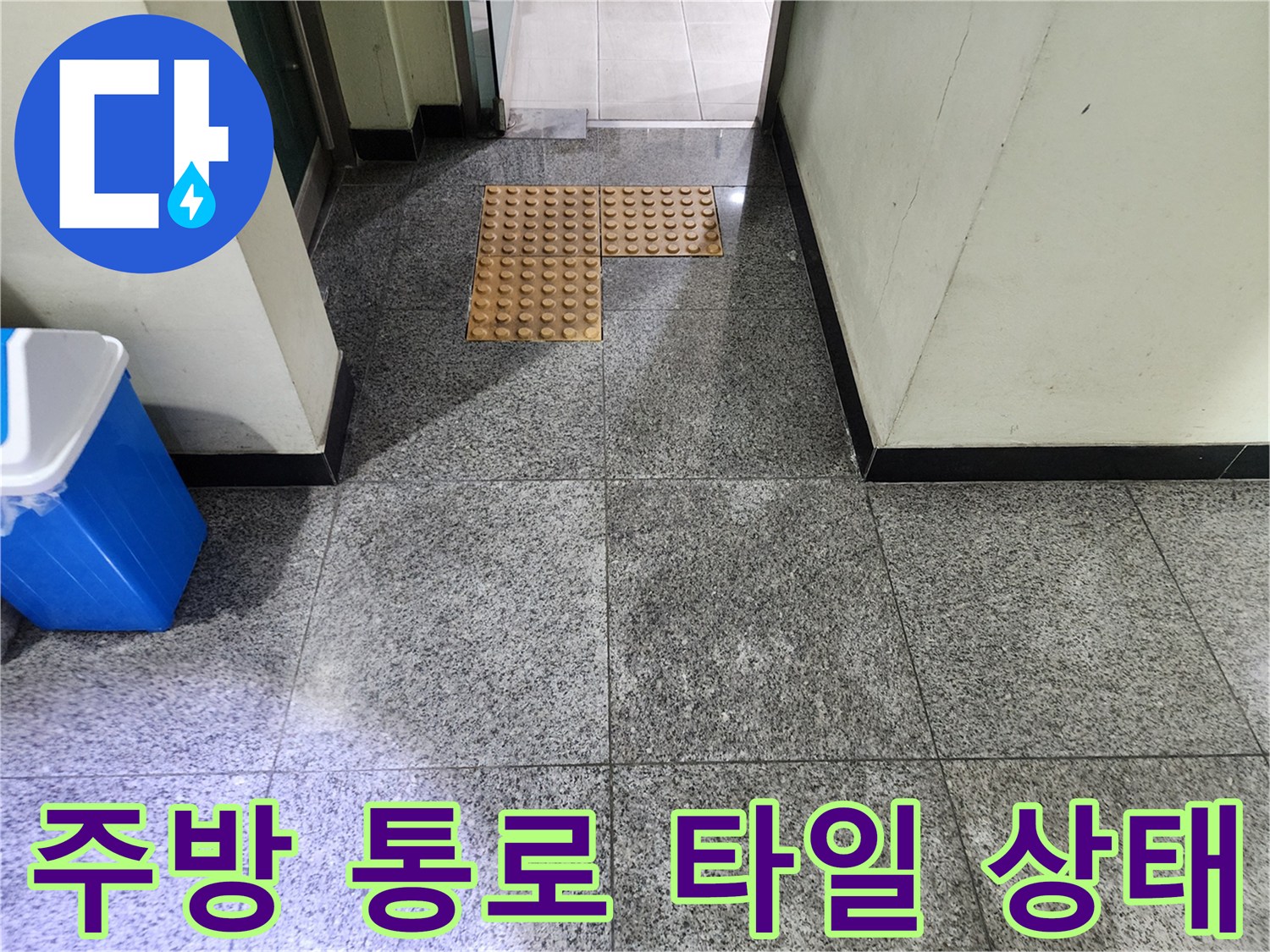 중계동 현장-물샘 흔적이 있는 회색 타일