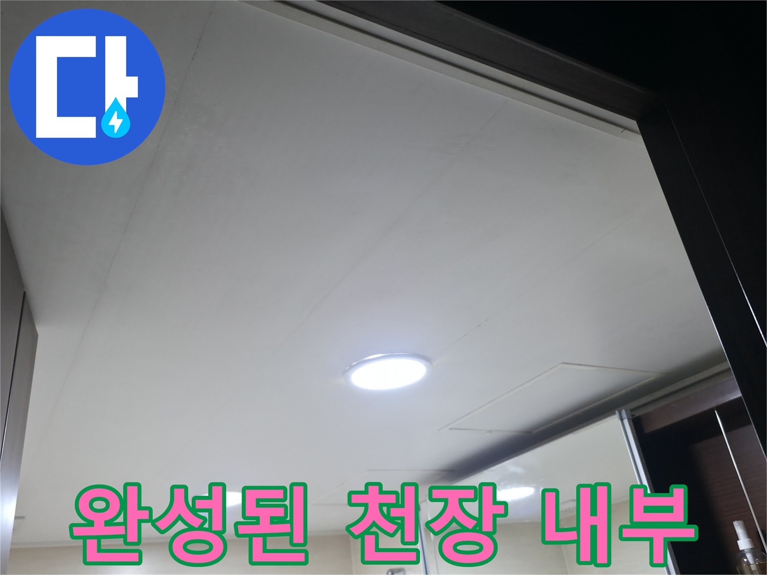 누수-수리-후-완료된-천장-모습