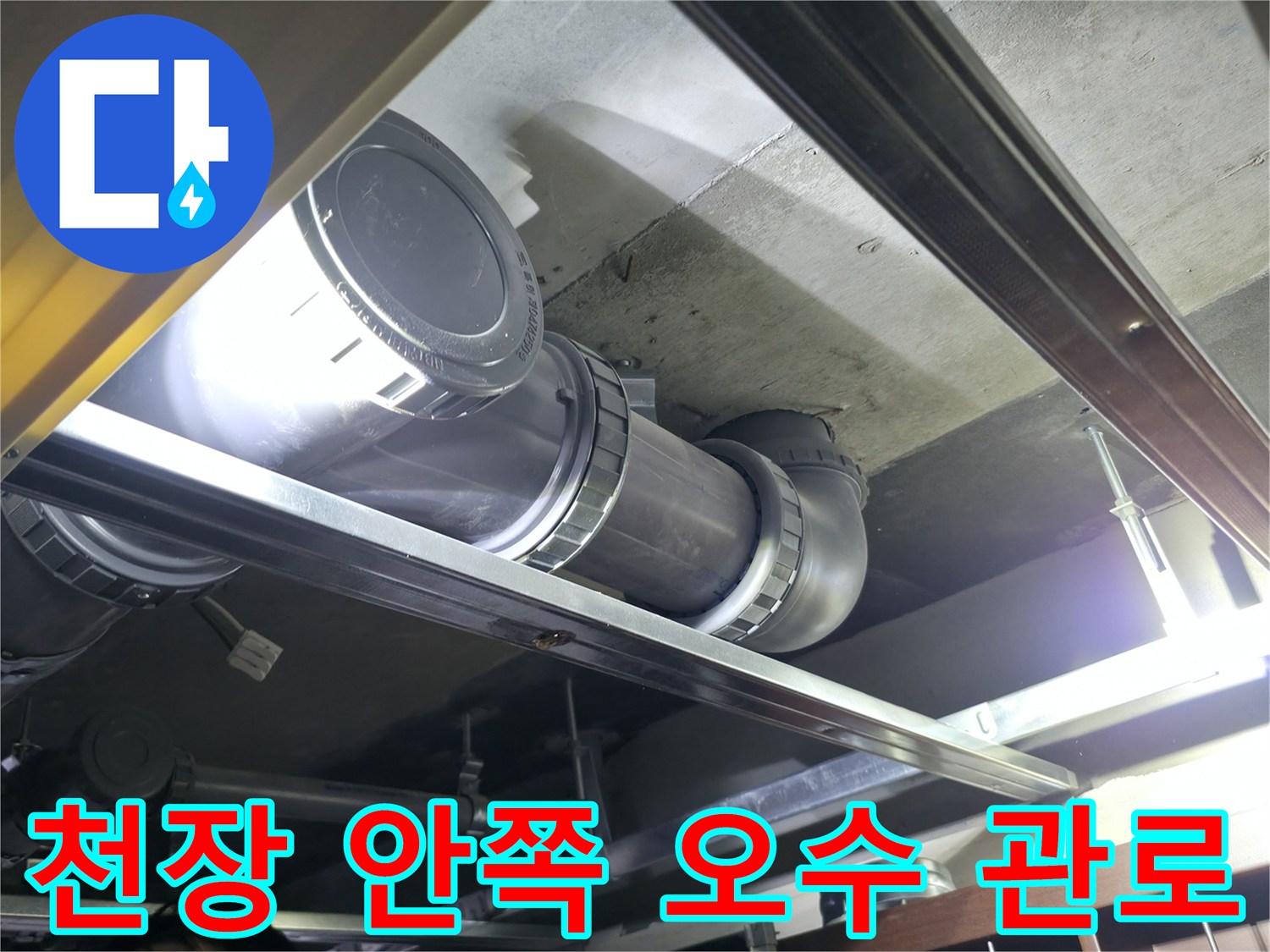 배관 주변의 습기 및 노후 상태 확인 사진