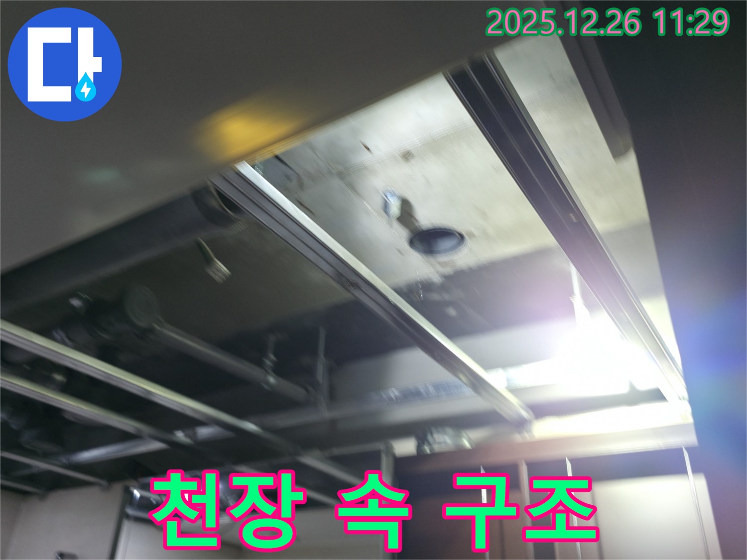 북한산힐스테이트 누수 - 천장 속 구조 분석 중