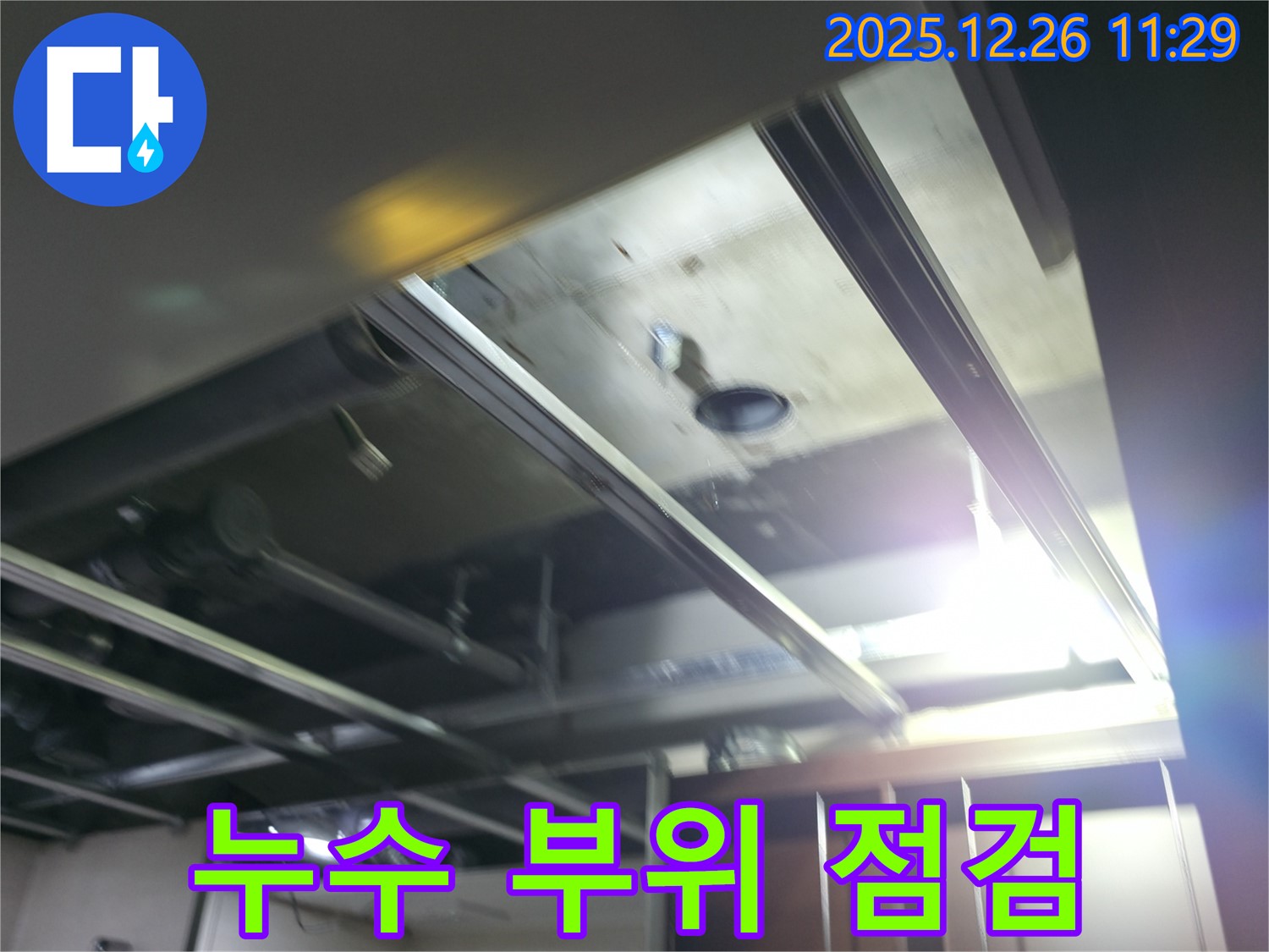 북한산힐스테이트1차 누수 - 누수 부위 상세 점검