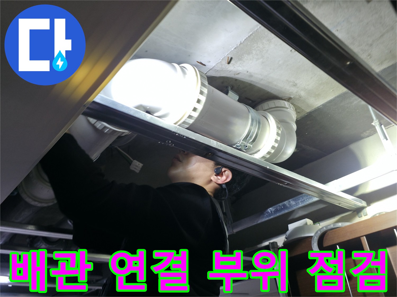오수-배관-연결-소켓-주변-정밀-진단