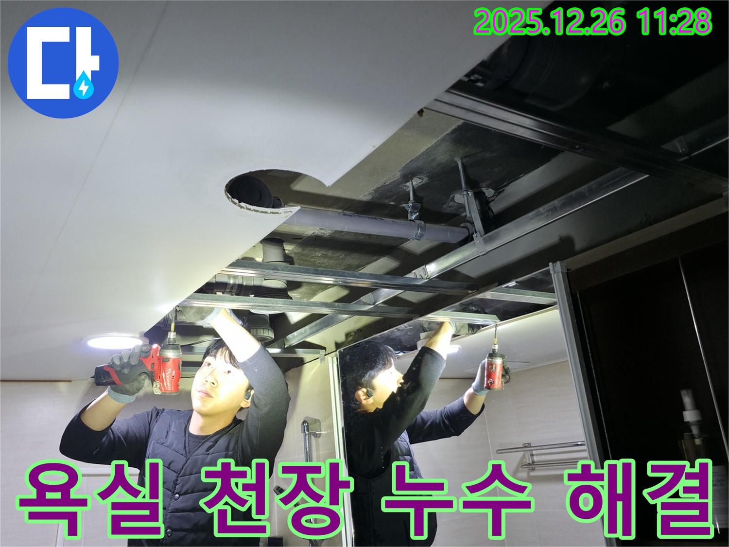 욕실 천장 누수 - 문제 해결 - 고객 만족
