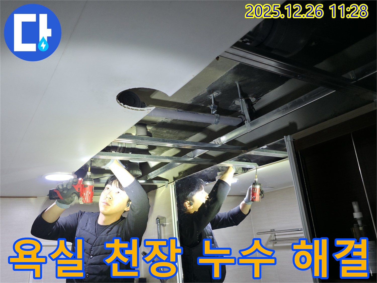 욕실 천장 누수 - 문제 해결 - 고객 만족