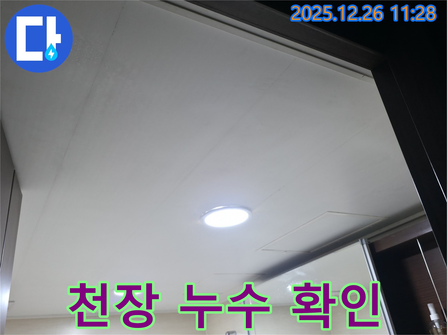 욕실 천장 누수 확인 - 전문 장비 사용