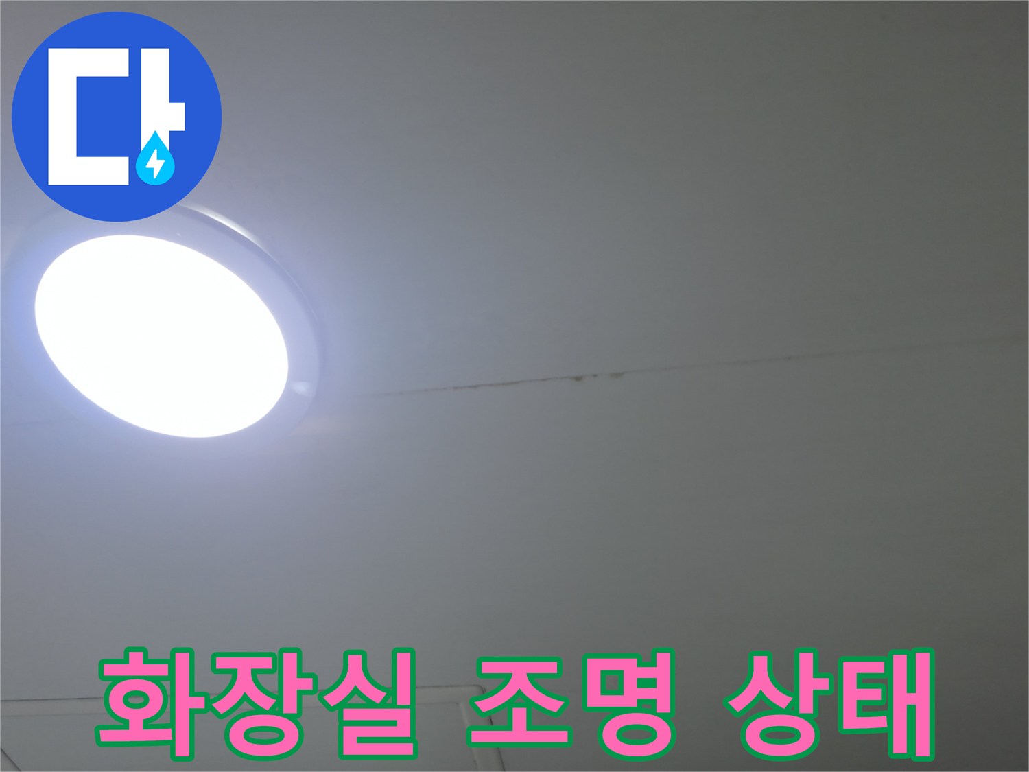 화장실 천장-조명 매립 부위 점검
