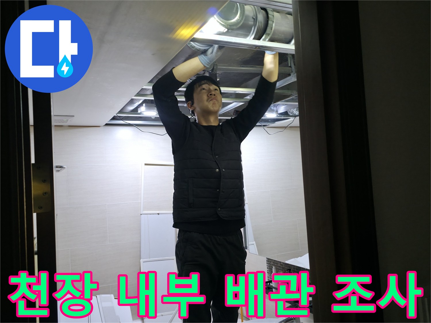 화장실-천장-탈거-후-배관-연결부-정밀-진단